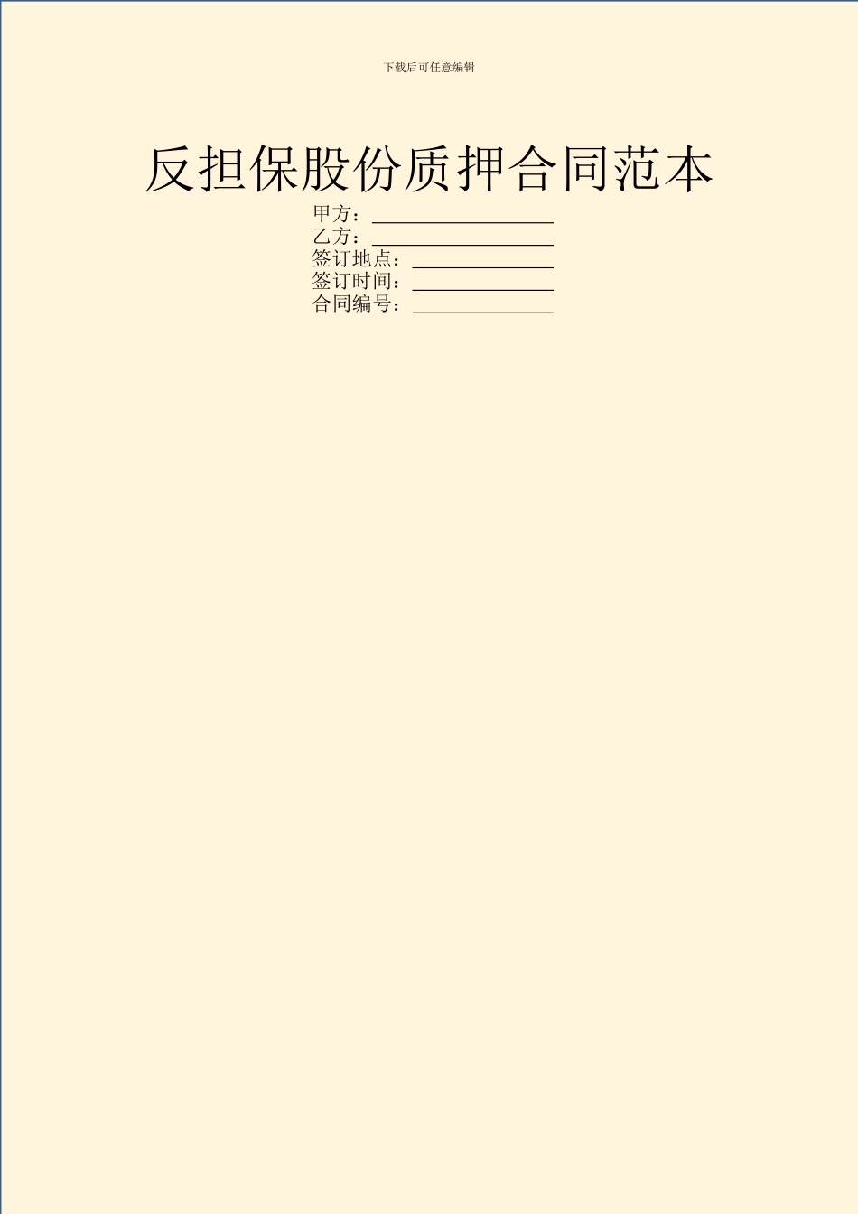 反担保股份质押合同范本_第1页