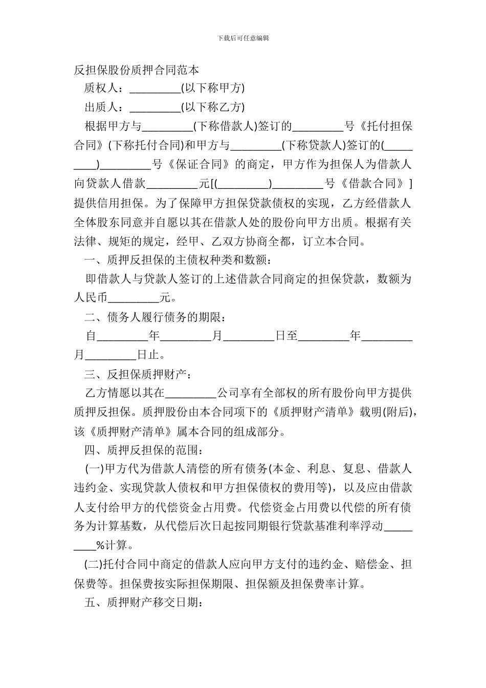 反担保股份质押合同范本_第2页