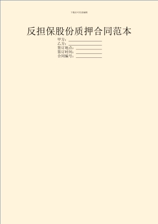 反担保股份质押合同范本