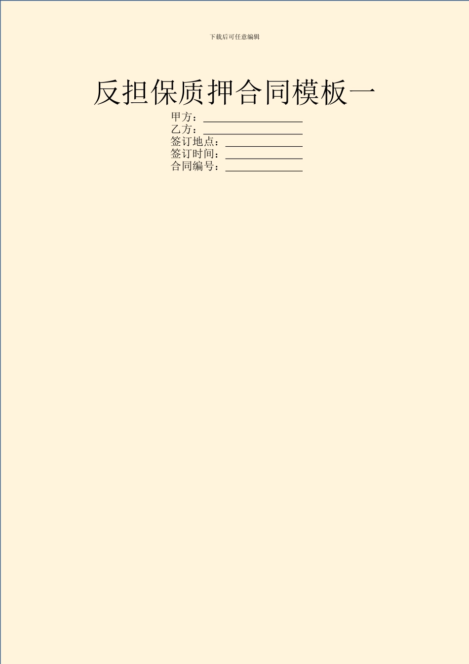 反担保质押合同模板一_第1页