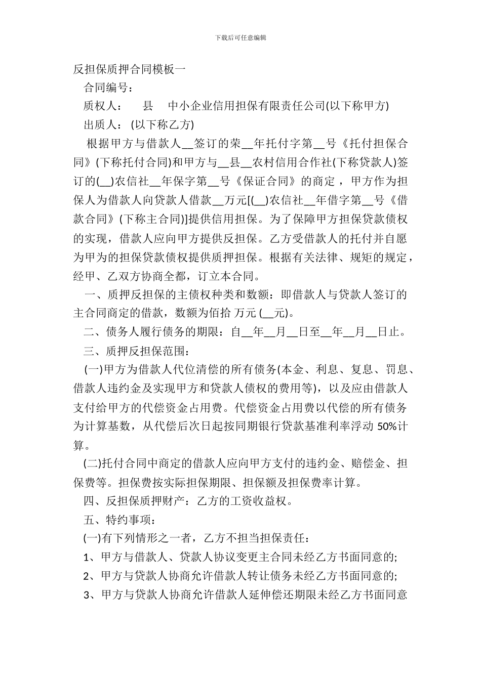 反担保质押合同模板一_第2页