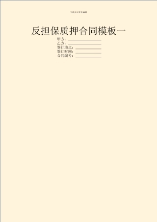 反担保质押合同模板一