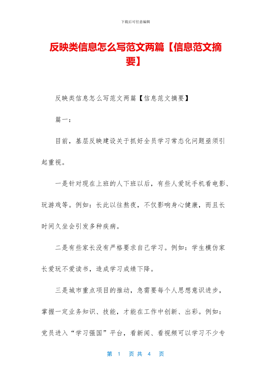 反映类信息怎么写范文两篇_第1页