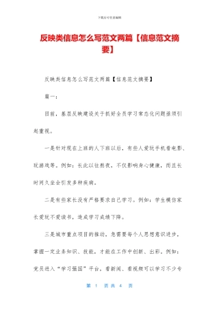 反映类信息怎么写范文两篇
