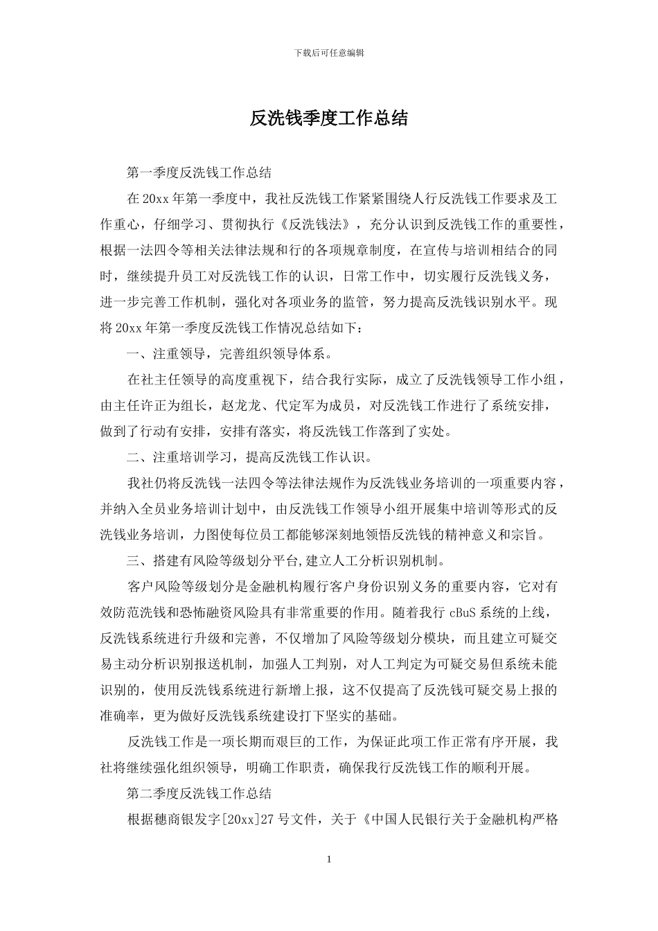反洗钱季度工作总结_第1页