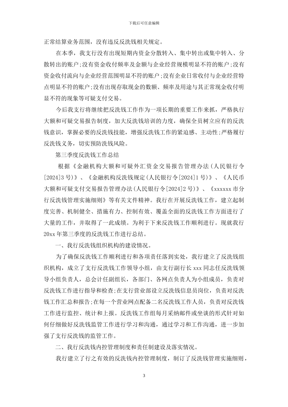 反洗钱季度工作总结_第3页
