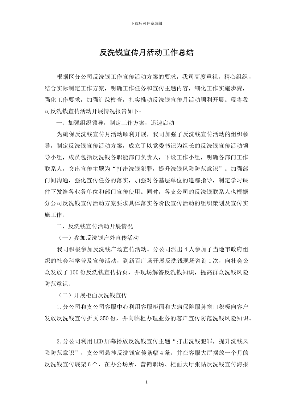 反洗钱宣传月活动工作总结_第1页