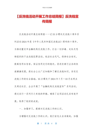 反洗钱宣传简报