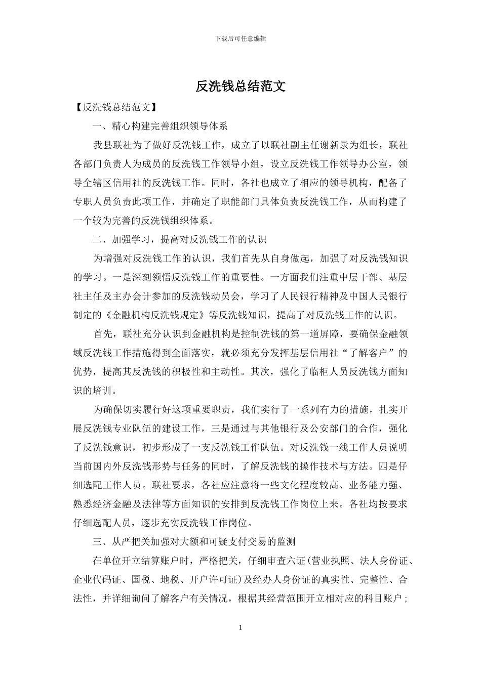 反洗钱总结范文_第1页