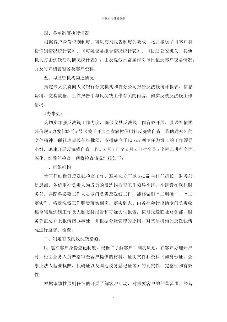 反洗钱自查报告及整改措施_第2页