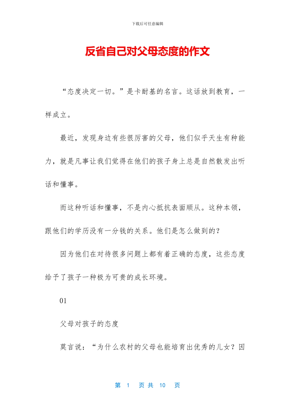反省自己对父母态度的作文_第1页