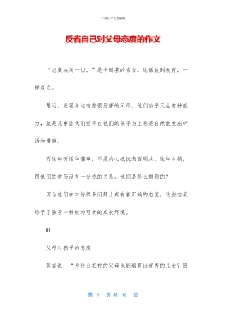 反省自己对父母态度的作文