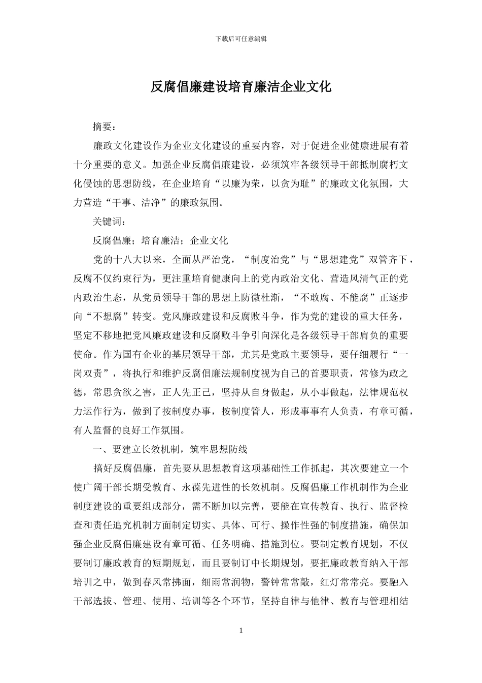 反腐倡廉建设培育廉洁企业文化_第1页