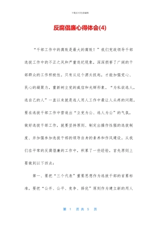 反腐倡廉心得体会(4)