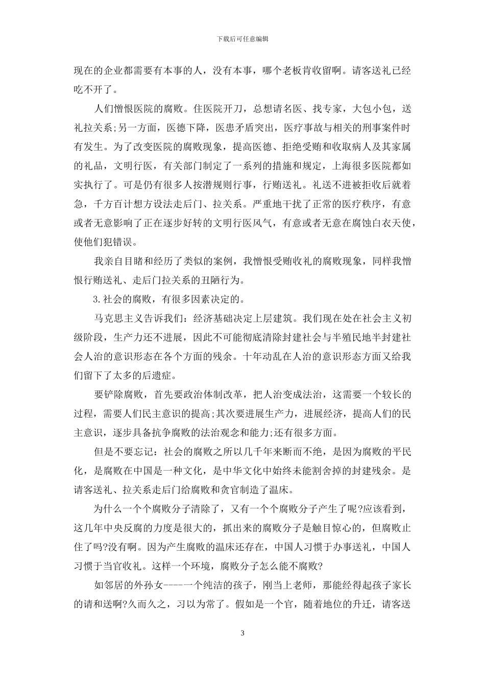 反腐倡廉心得体会_第3页