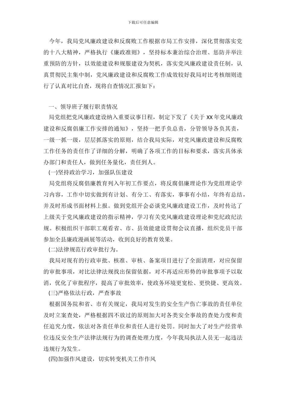 反腐倡廉自查报告范文4篇_第2页