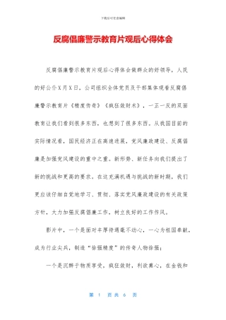 反腐倡廉警示教育片观后心得体会