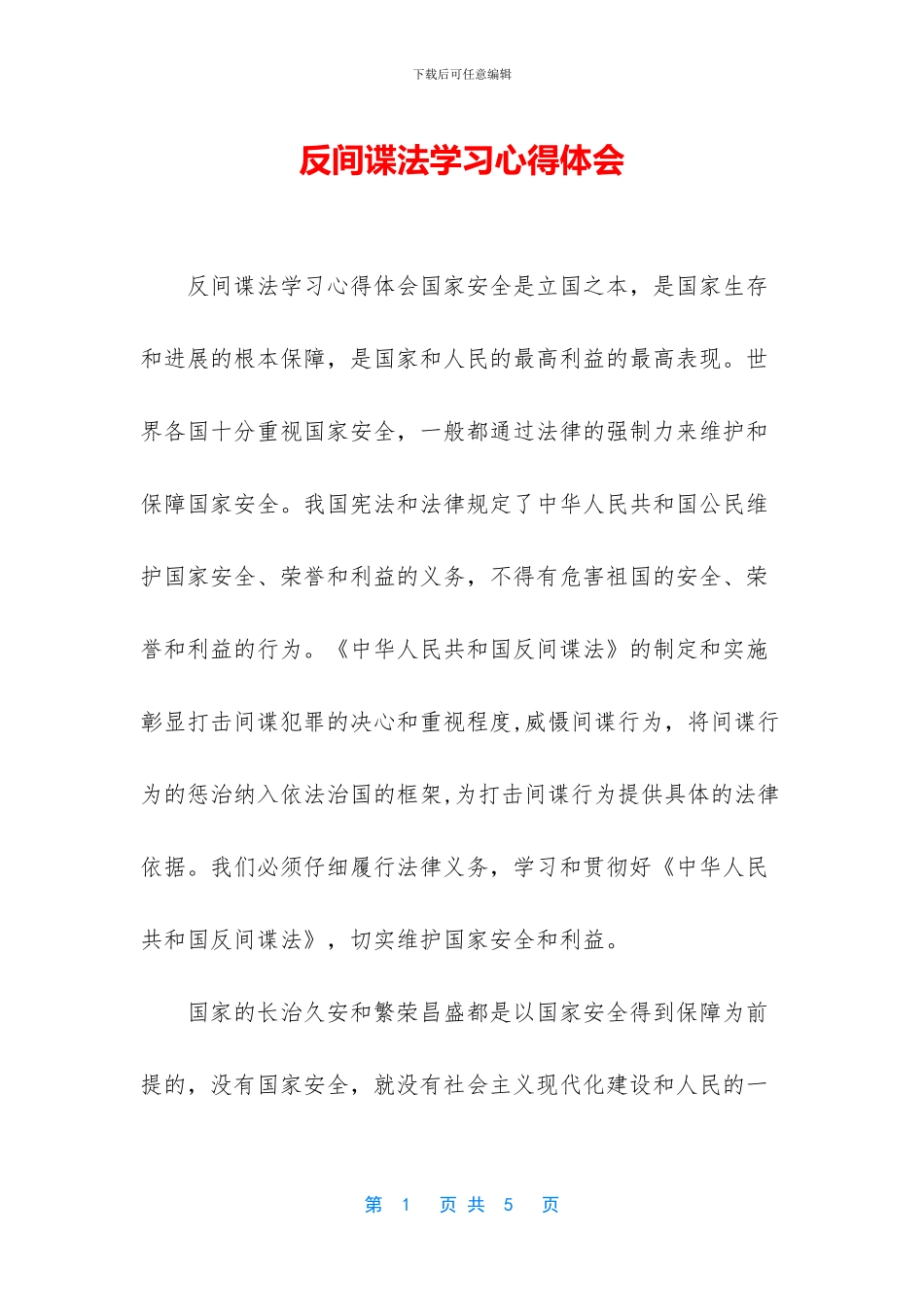 反间谍法学习心得体会_第1页
