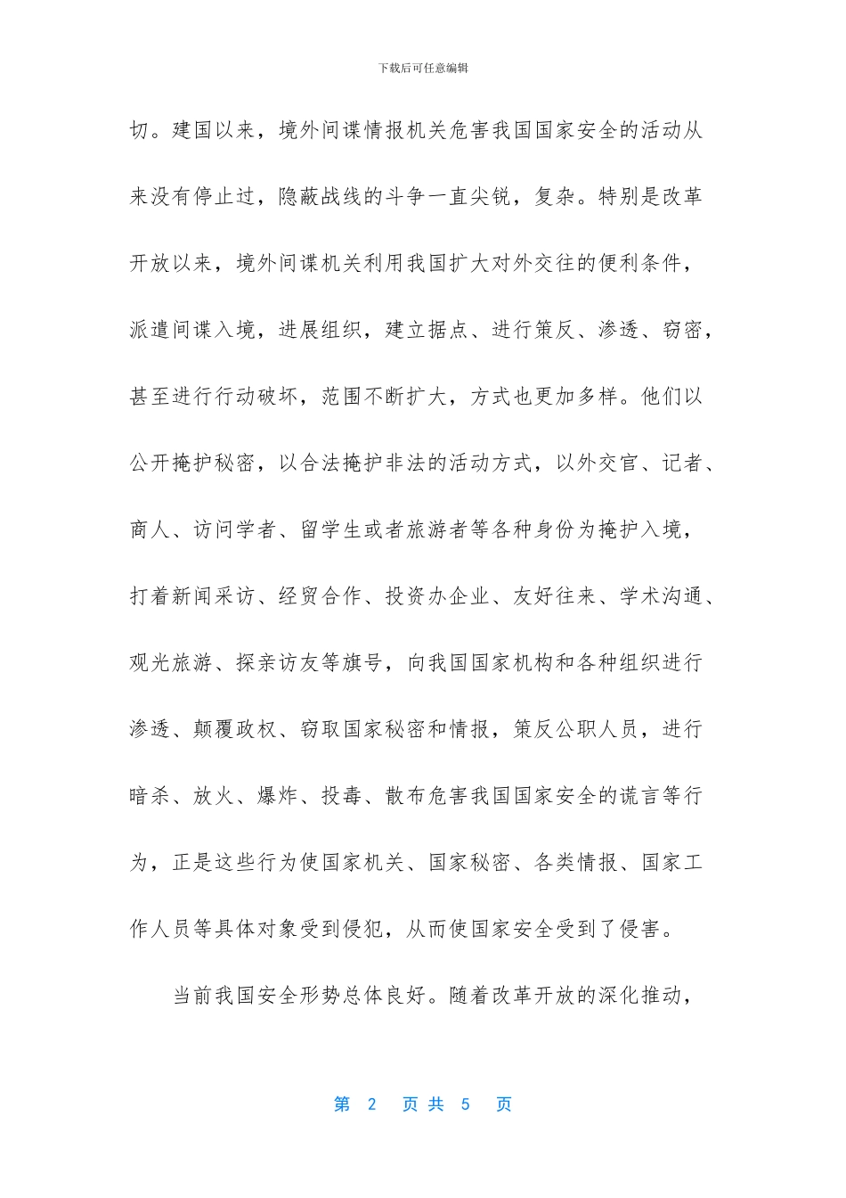 反间谍法学习心得体会_第2页