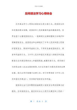 反间谍法学习心得体会