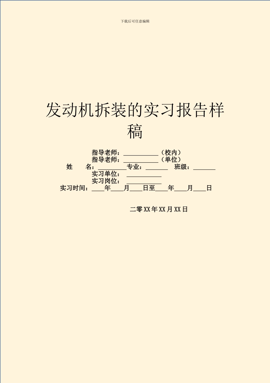 发动机拆装的实习报告样稿_第1页