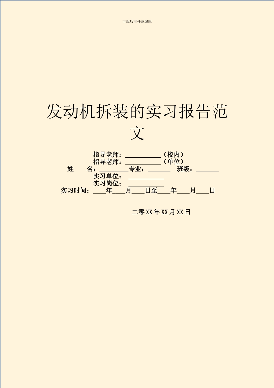 发动机拆装的实习报告范文_第1页