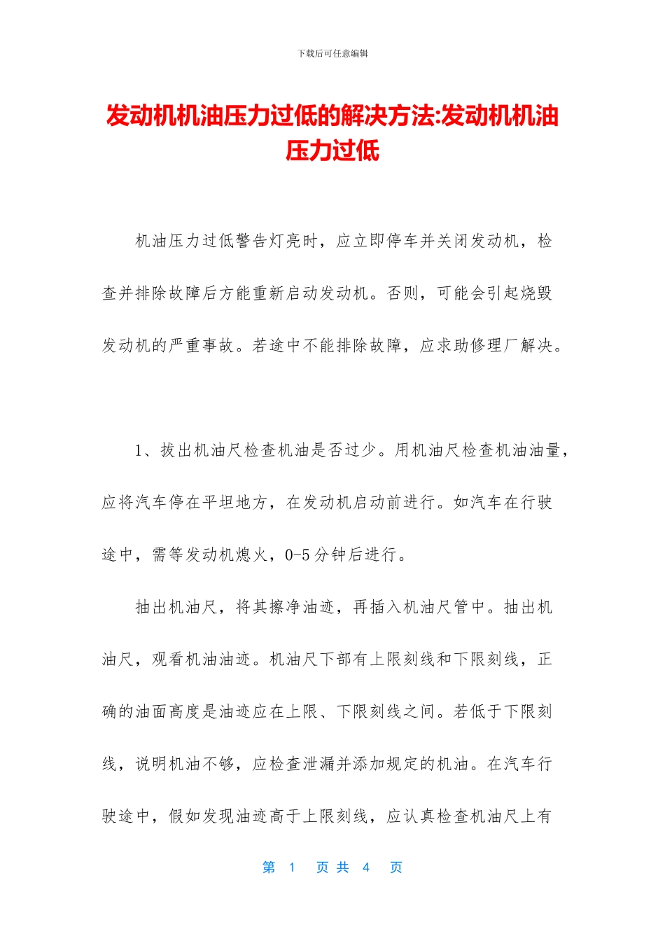 发动机机油压力过低的解决方法_第1页