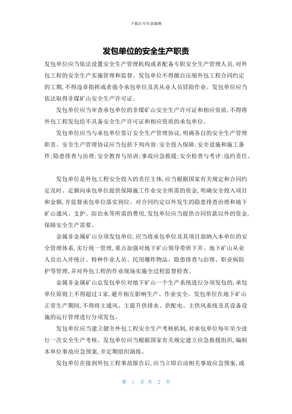 发包单位的安全生产职责_第1页