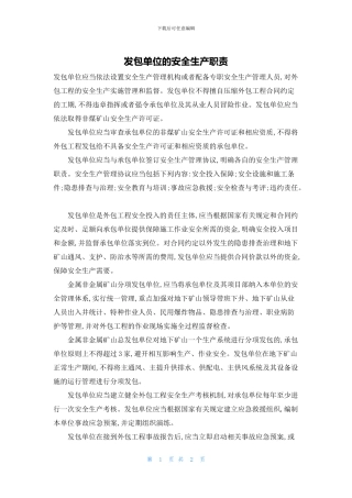 发包单位的安全生产职责
