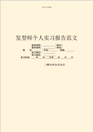发型师个人实习报告范文
