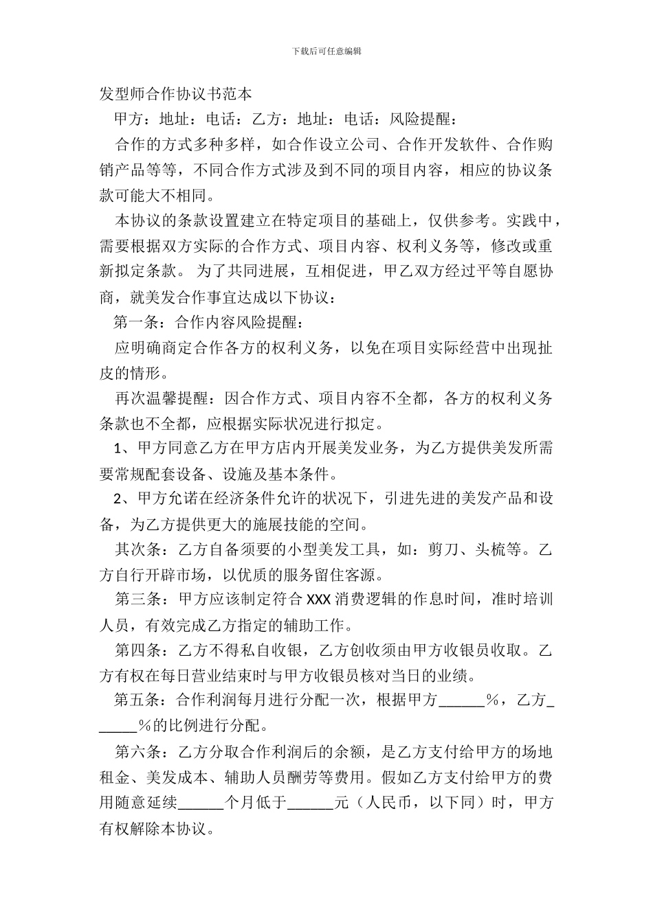 发型师合作协议书范本_第2页