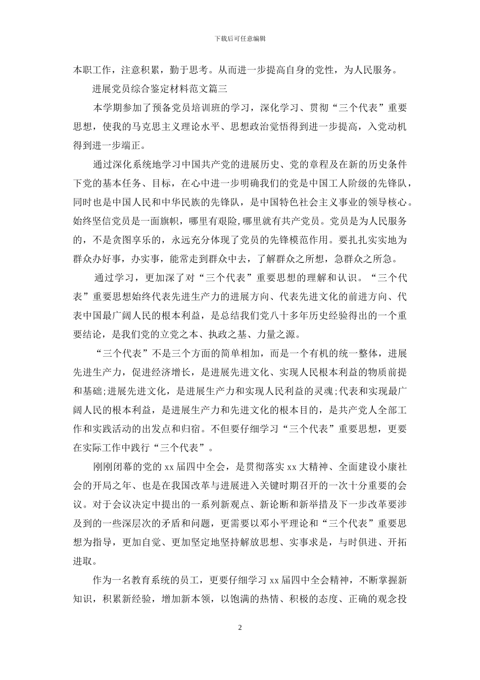 发展党员综合鉴定材料范文_第2页