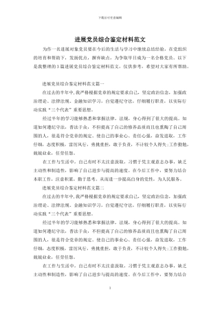 发展党员综合鉴定材料范文