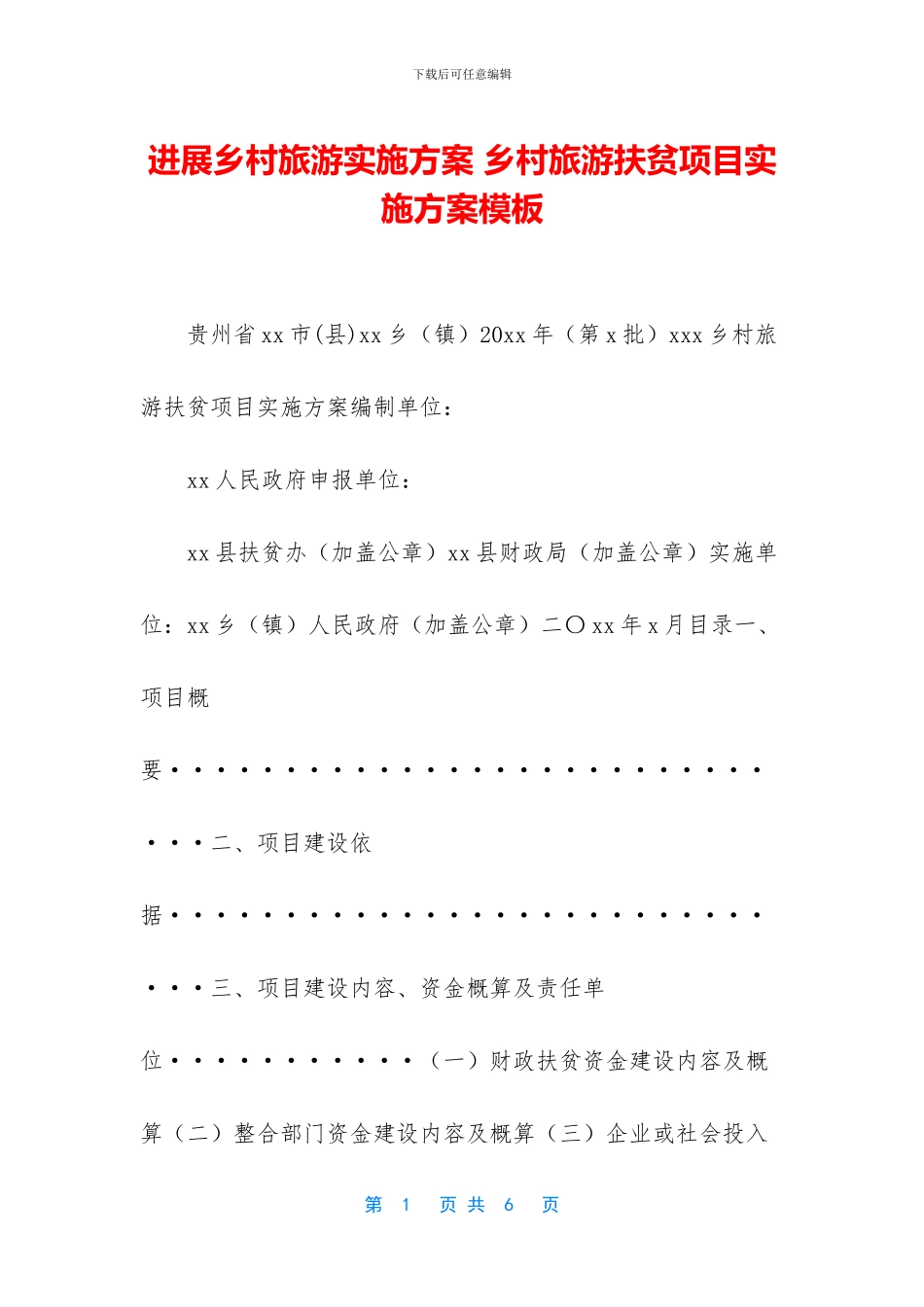 发展乡村旅游实施方案_第1页
