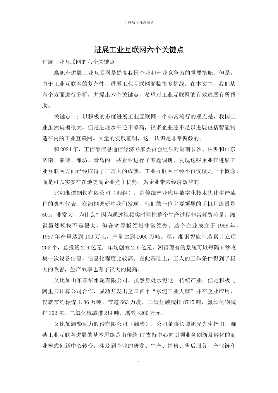 发展工业互联网六个关键点_第1页