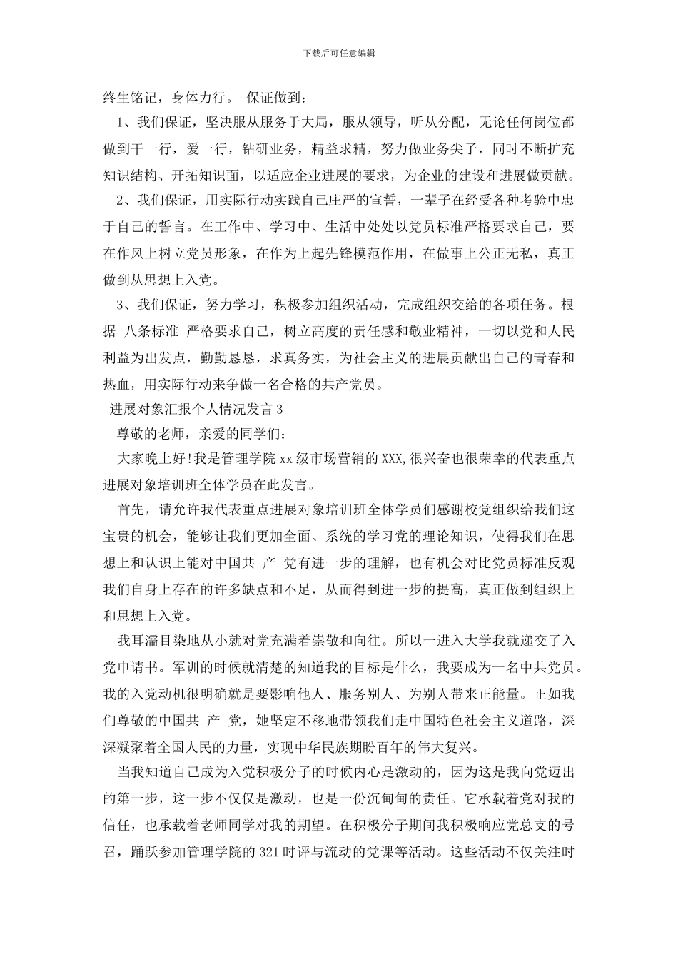 发展对象汇报个人情况发言3篇_第2页