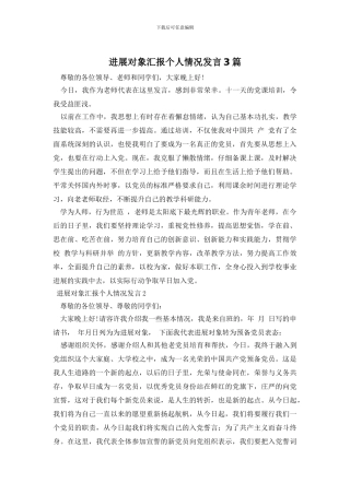 发展对象汇报个人情况发言3篇