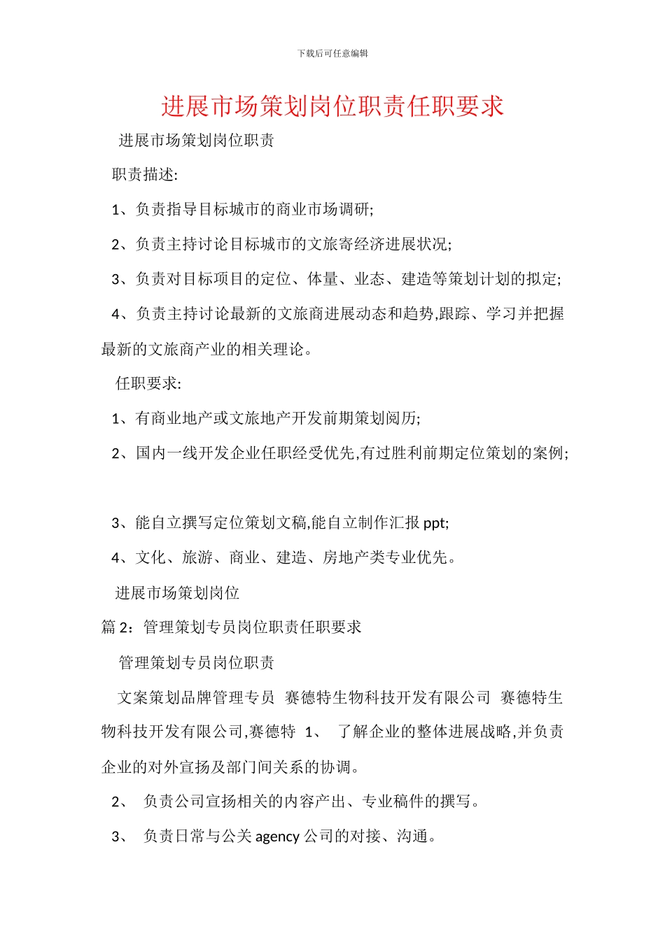 发展市场策划岗位职责任职要求_第1页