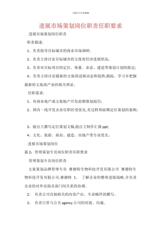 发展市场策划岗位职责任职要求