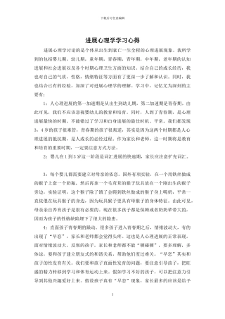 发展心理学学习心得