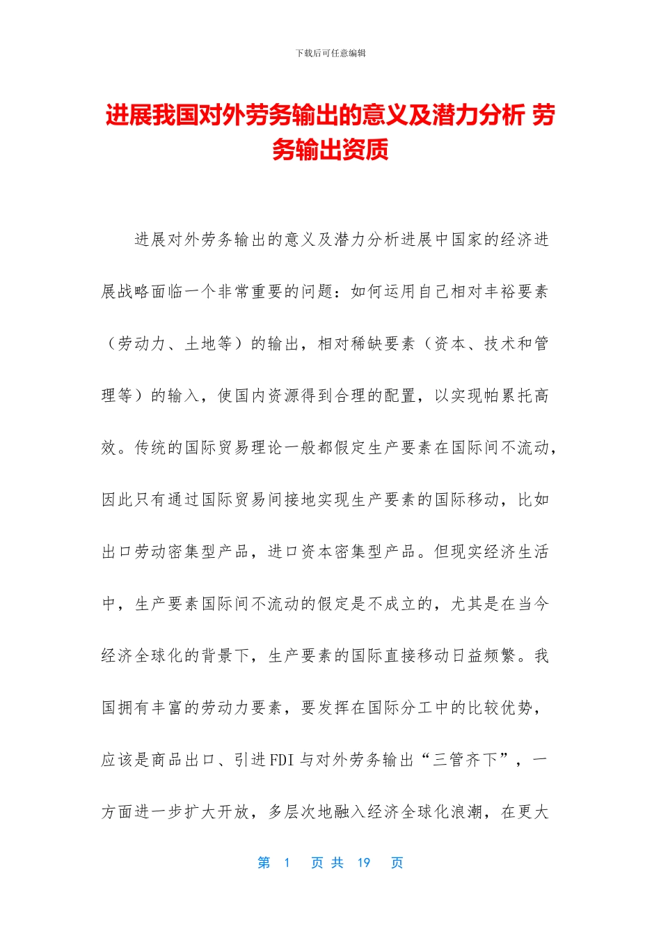 发展我国对外劳务输出的意义及潜力分析_第1页