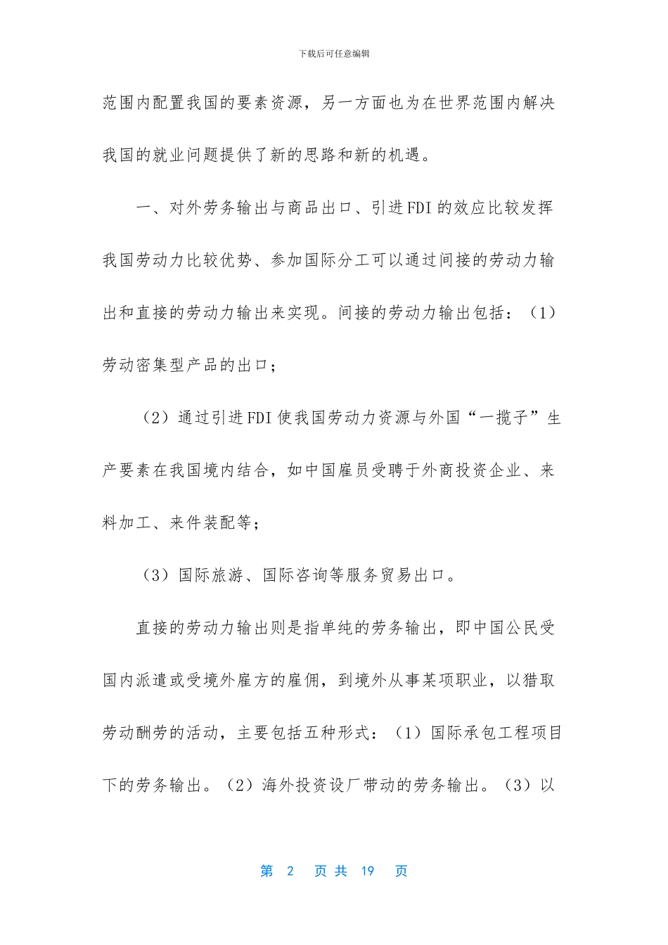 发展我国对外劳务输出的意义及潜力分析_第2页