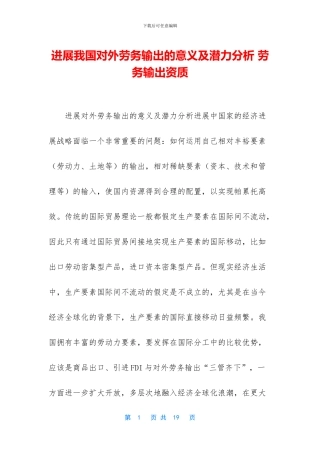 发展我国对外劳务输出的意义及潜力分析