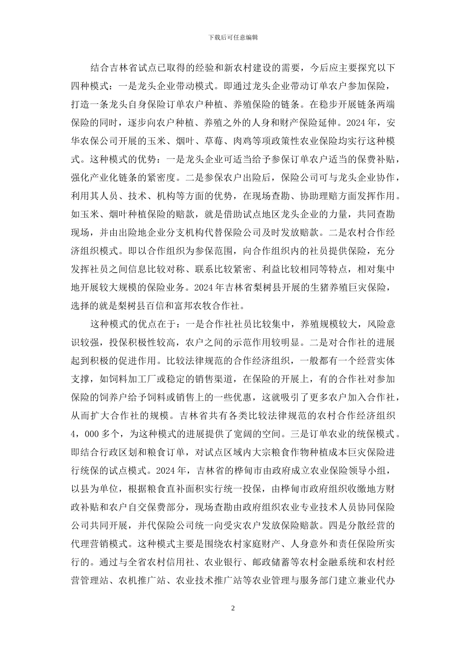 发展政策性农业保险的思考_第2页