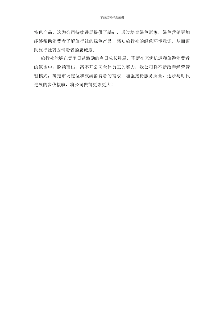 发展旅行社会议发言稿_第2页