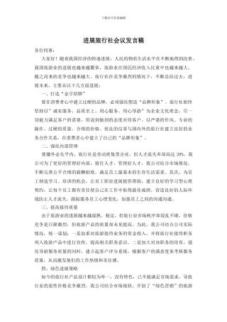 发展旅行社会议发言稿