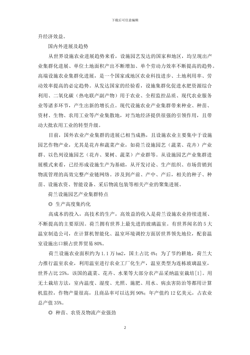 发展现代设施农业产业集群提升传统农业发展空间_第2页