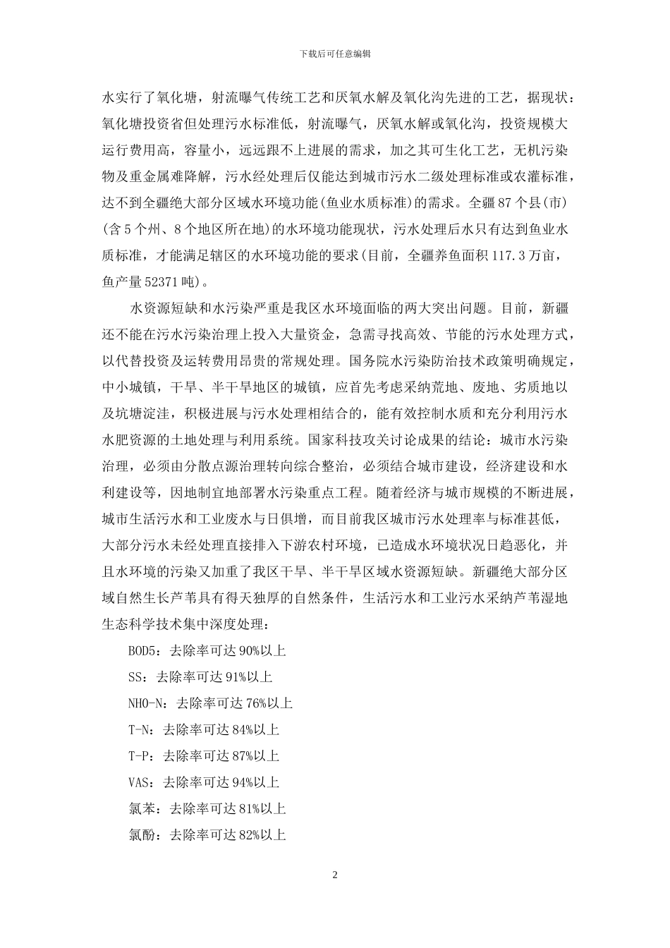 发展芦苇湿地污水处理绿色生态工程初论_第2页