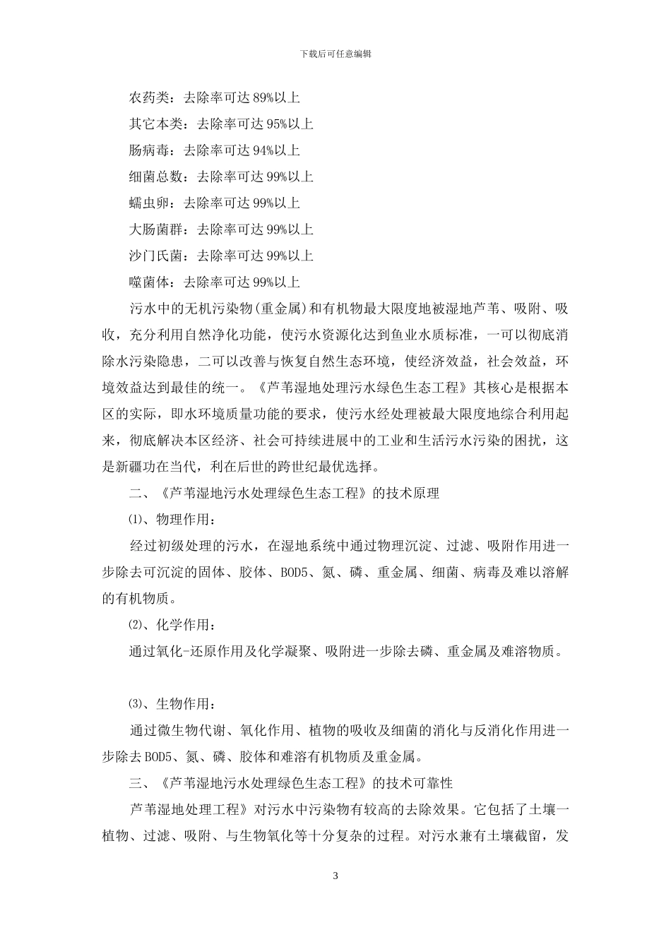 发展芦苇湿地污水处理绿色生态工程初论_第3页