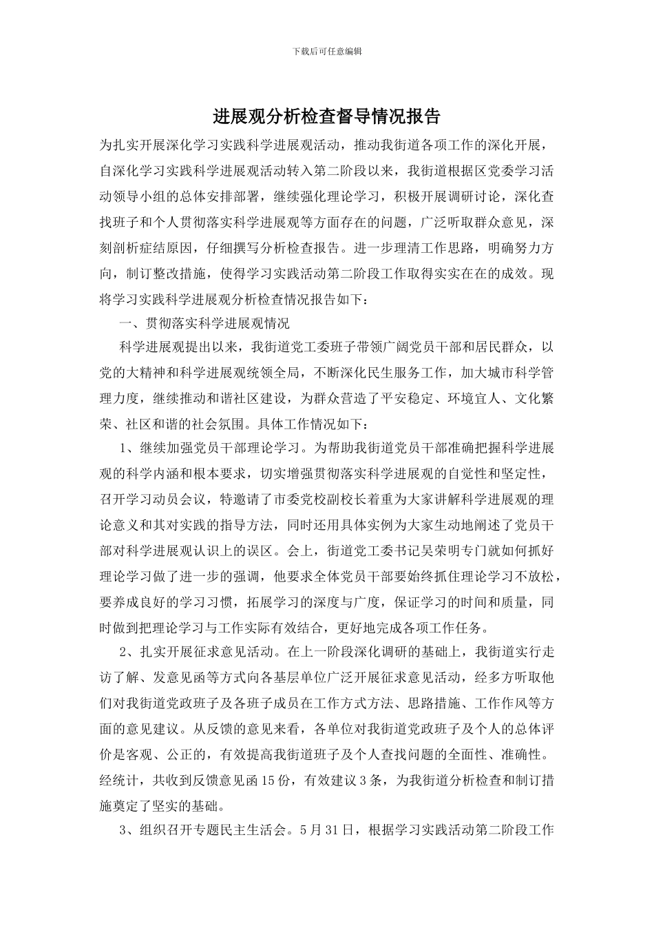 发展观分析检查督导情况报告_第1页